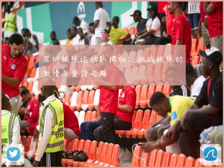 深圳极限运动队揭秘：挑战极限的激情与坚持之路