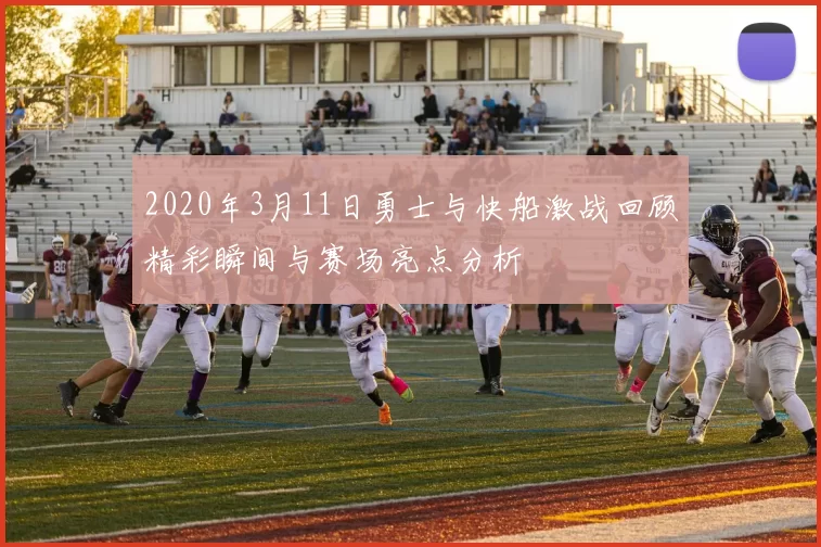 2020年3月11日勇士与快船激战回顾精彩瞬间与赛场亮点分析
