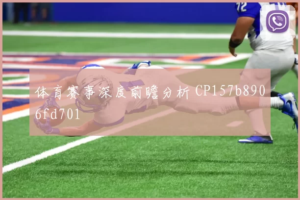 体育赛事深度前瞻分析 CP157b8906fd701