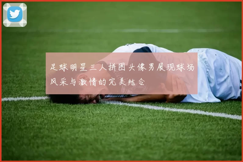 足球明星三人拼图头像男展现球场风采与激情的完美结合