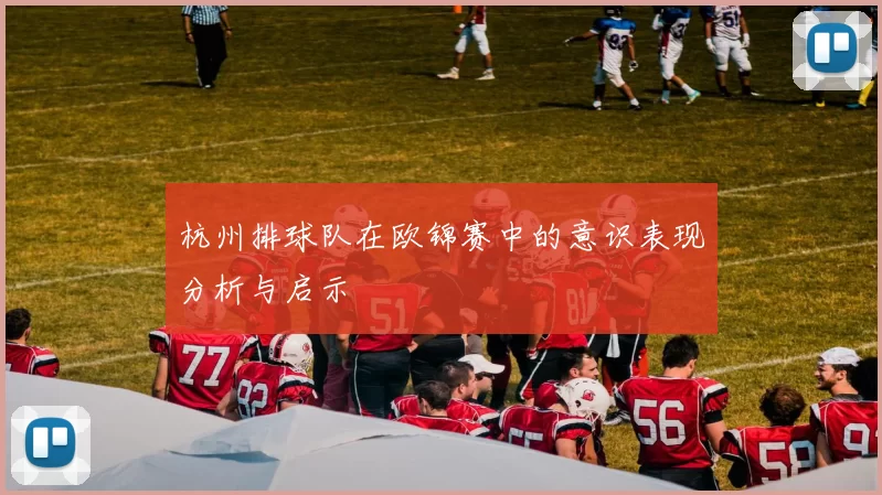 杭州排球队在欧锦赛中的意识表现分析与启示