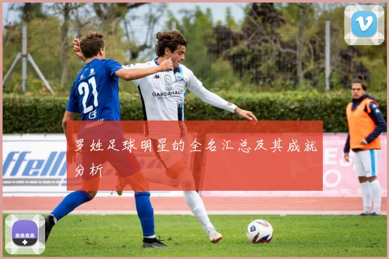 罗姓足球明星的全名汇总及其成就分析