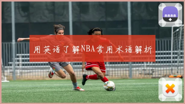用英语了解NBA常用术语解析