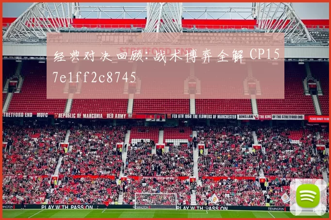 经典对决回顾:战术博弈全解 CP157e1ff2c8745