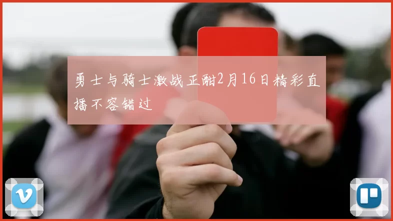 勇士与骑士激战正酣2月16日精彩直播不容错过