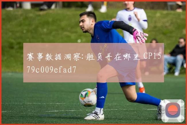 赛事数据洞察:胜负手在哪里 CP1579c009efad7