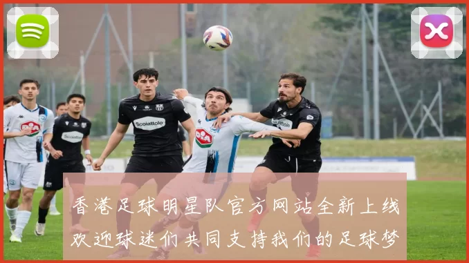 香港足球明星队官方网站全新上线欢迎球迷们共同支持我们的足球梦想