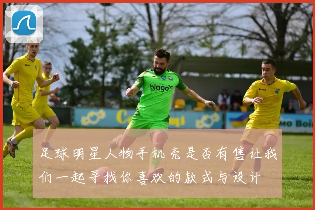 足球明星人物手机壳是否有售让我们一起寻找你喜欢的款式与设计