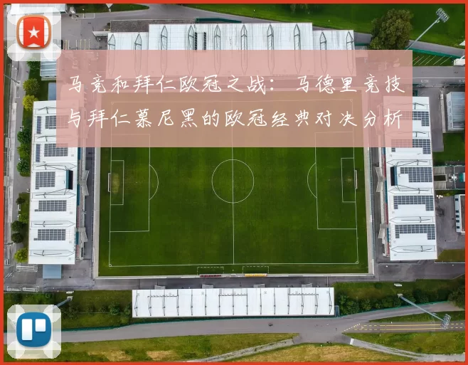 马竞和拜仁欧冠之战：马德里竞技与拜仁慕尼黑的欧冠经典对决分析