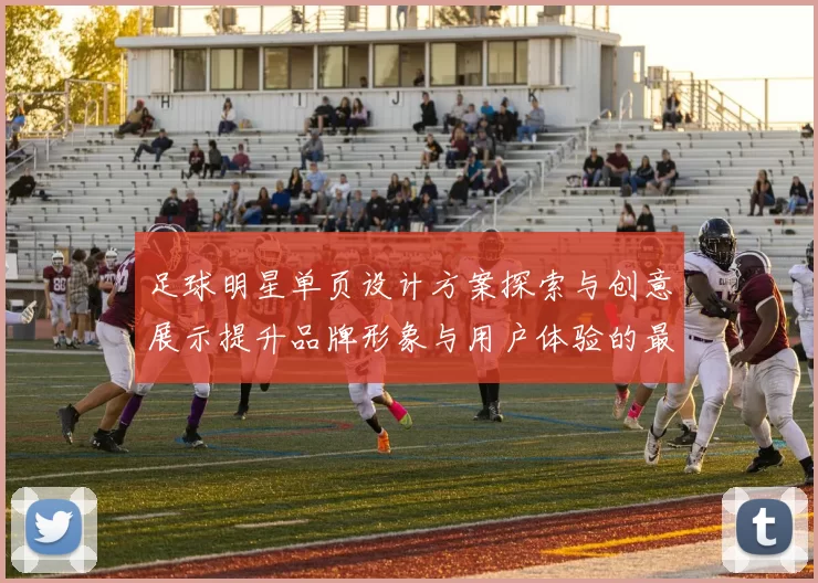 足球明星单页设计方案探索与创意展示提升品牌形象与用户体验的最佳实践