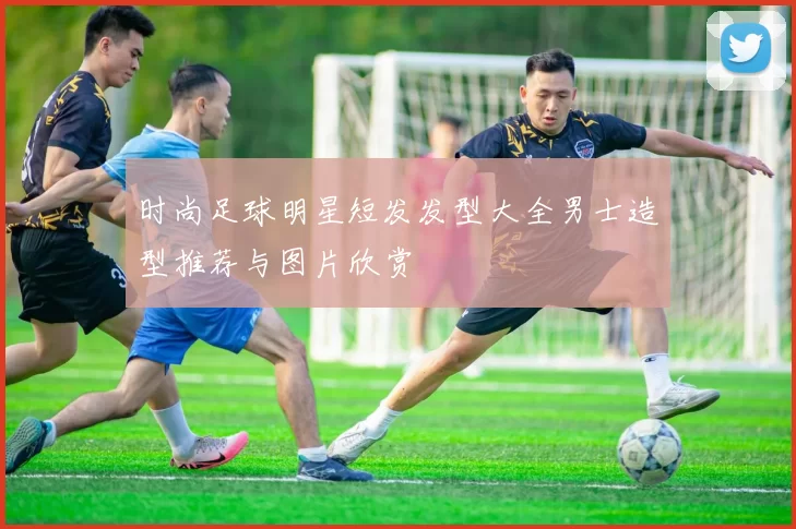 时尚足球明星短发发型大全男士造型推荐与图片欣赏