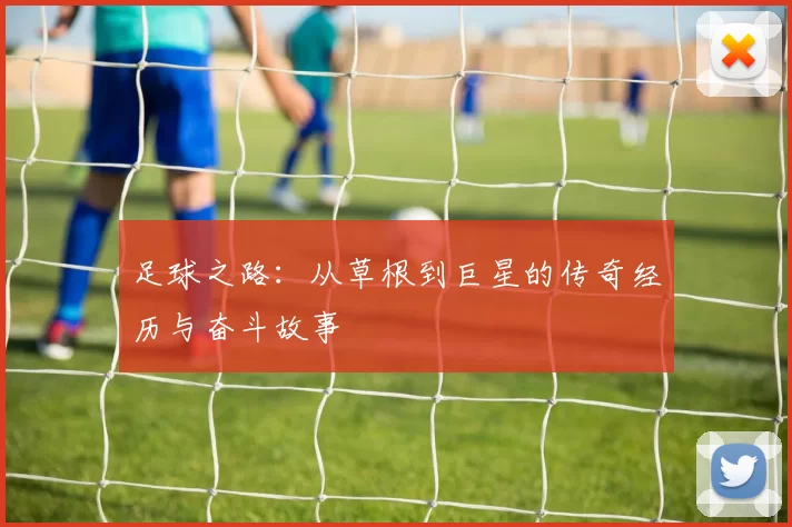 足球之路：从草根到巨星的传奇经历与奋斗故事