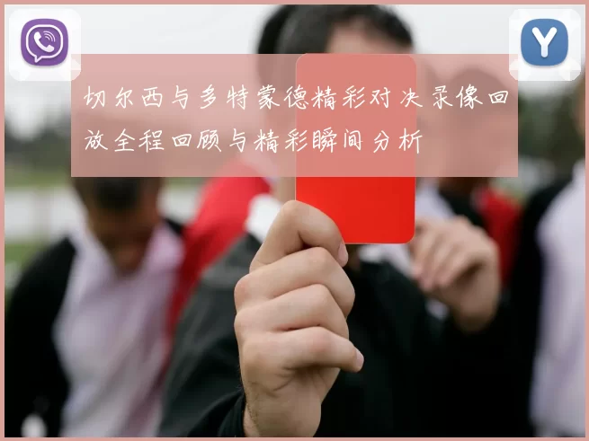 切尔西与多特蒙德精彩对决录像回放全程回顾与精彩瞬间分析