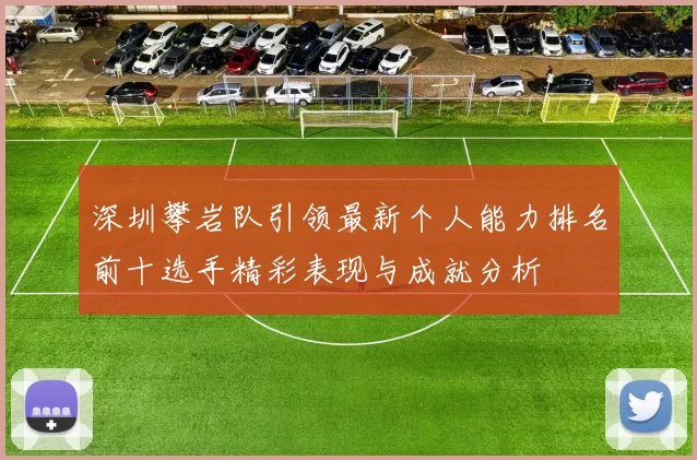 深圳攀岩队引领最新个人能力排名前十选手精彩表现与成就分析