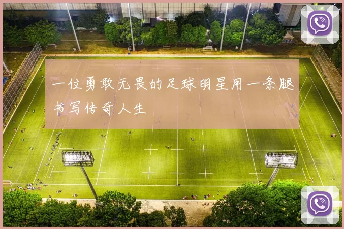 一位勇敢无畏的足球明星用一条腿书写传奇人生