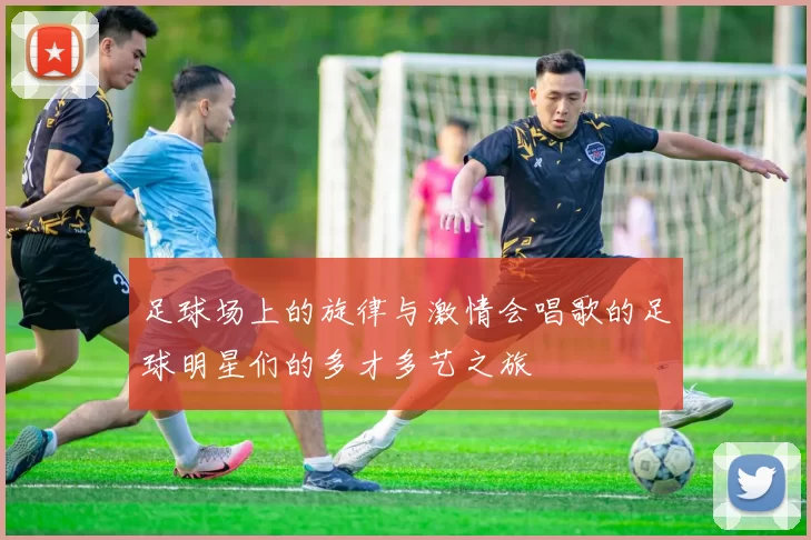 足球场上的旋律与激情会唱歌的足球明星们的多才多艺之旅