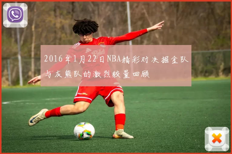 2016年1月22日NBA精彩对决掘金队与灰熊队的激烈较量回顾