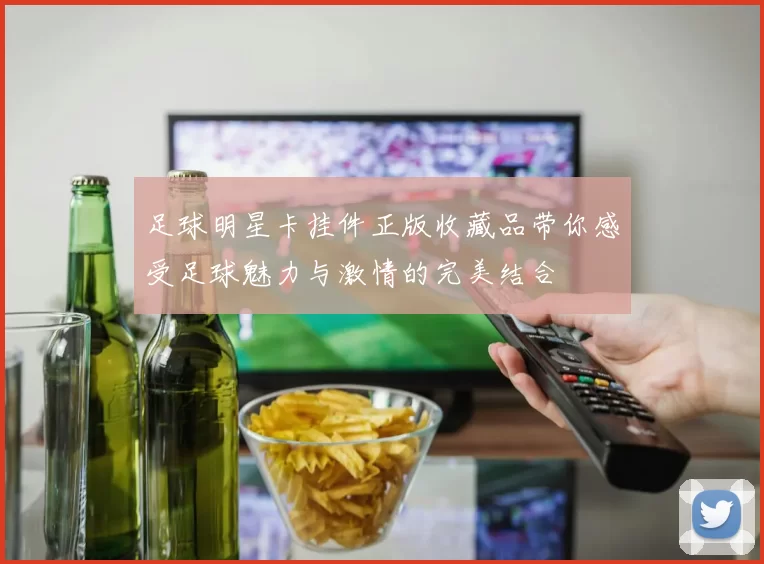 足球明星卡挂件正版收藏品带你感受足球魅力与激情的完美结合