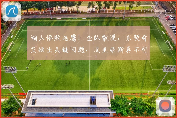 湖人惨败老鹰！全队散漫，东契奇艾顿出关键问题，没里弗斯真不行