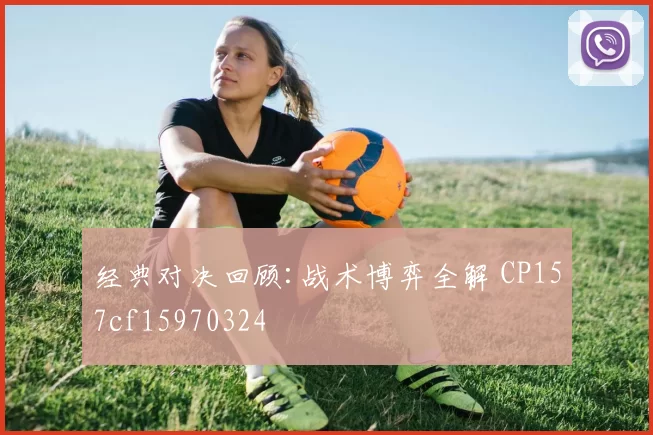 经典对决回顾:战术博弈全解 CP157cf15970324