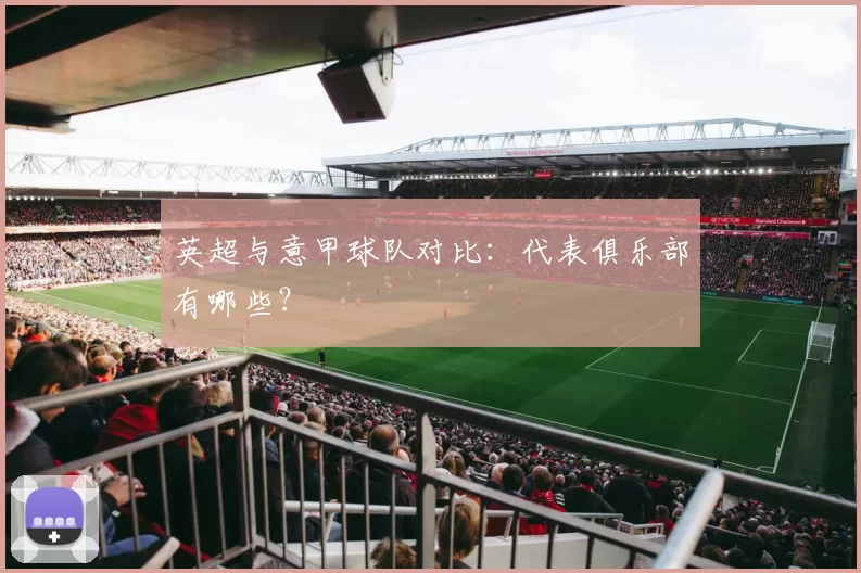 英超与意甲球队对比：代表俱乐部有哪些？
