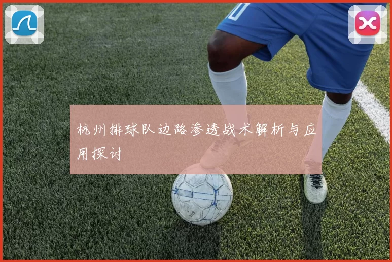杭州排球队边路渗透战术解析与应用探讨