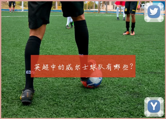 英超中的威尔士球队有哪些？