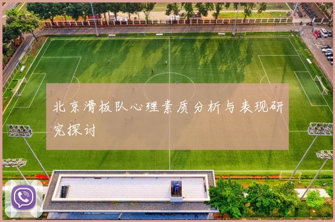 北京滑板队心理素质分析与表现研究探讨