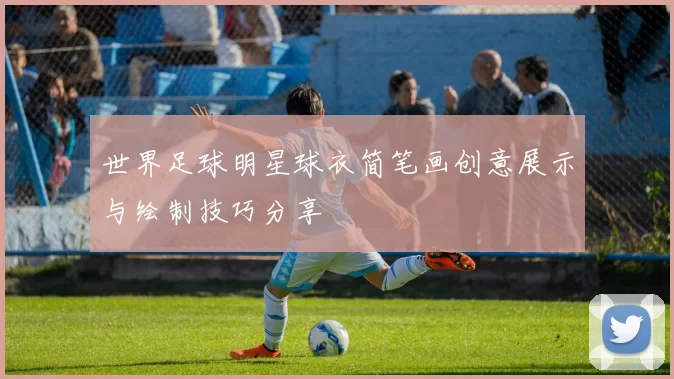 世界足球明星球衣简笔画创意展示与绘制技巧分享