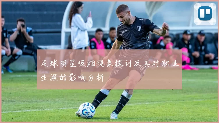 足球明星吸烟现象探讨及其对职业生涯的影响分析