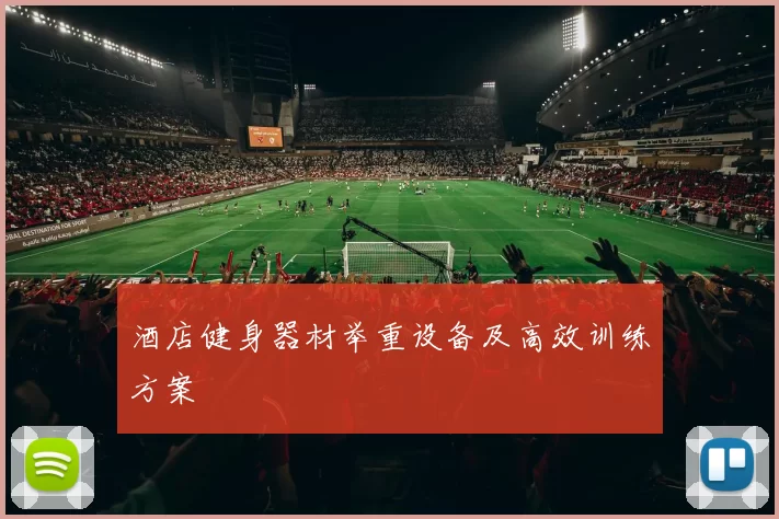 酒店健身器材举重设备及高效训练方案