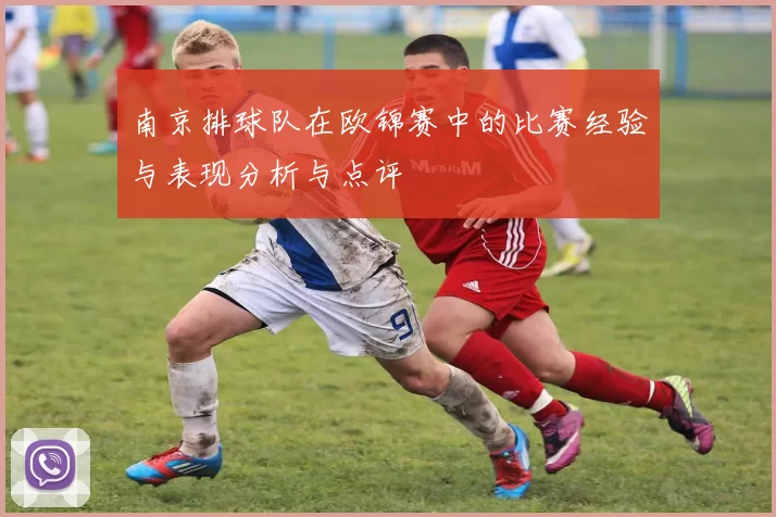 南京排球队在欧锦赛中的比赛经验与表现分析与点评