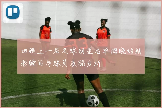 回顾上一届足球明星名单揭晓的精彩瞬间与球员表现分析