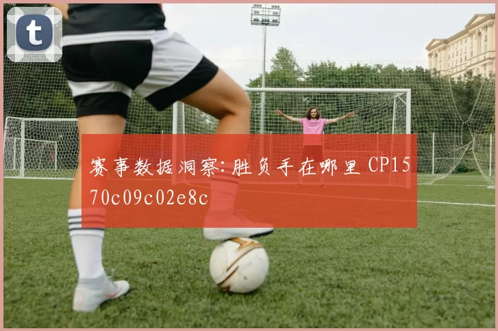赛事数据洞察:胜负手在哪里 CP1570c09c02e8c
