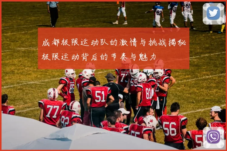 成都极限运动队的激情与挑战揭秘极限运动背后的节奏与魅力