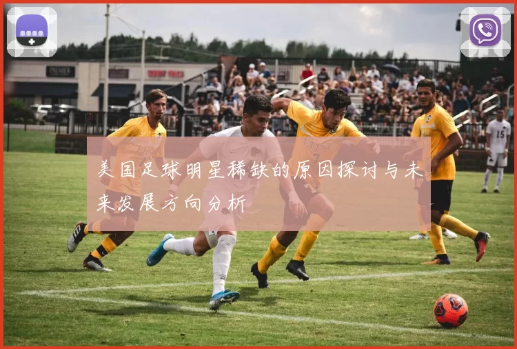 美国足球明星稀缺的原因探讨与未来发展方向分析