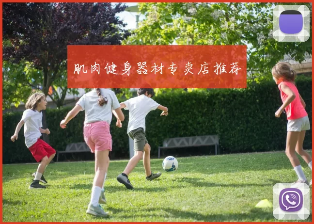 肌肉健身器材专卖店推荐