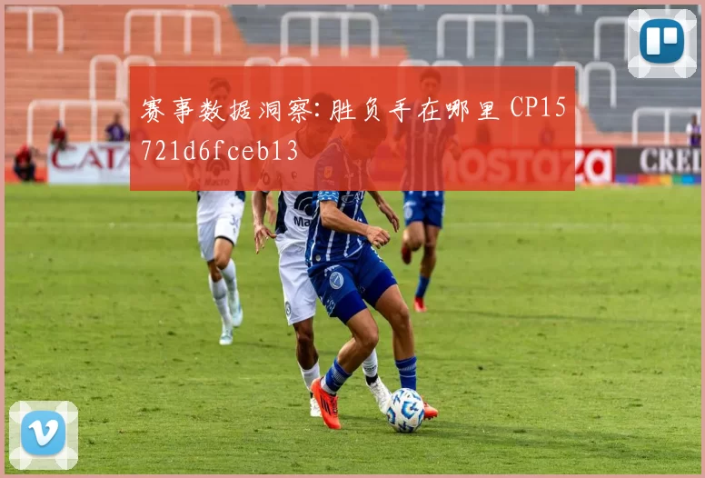 赛事数据洞察:胜负手在哪里 CP15721d6fceb13