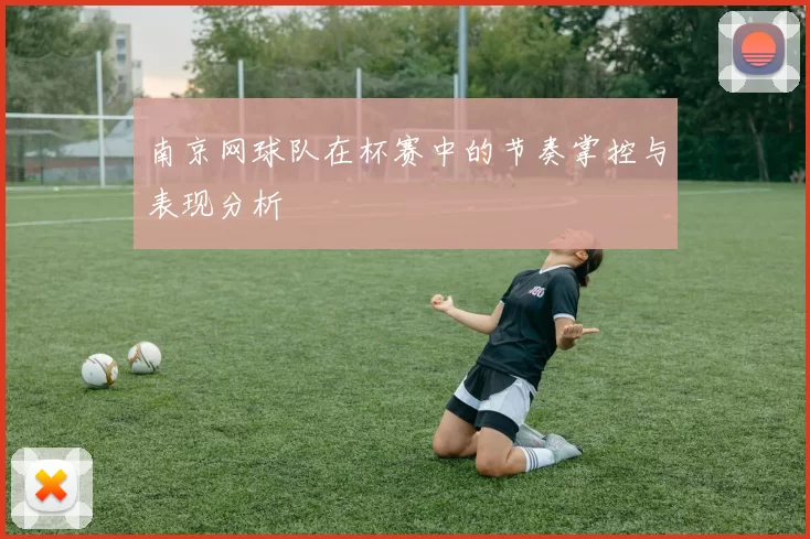 南京网球队在杯赛中的节奏掌控与表现分析