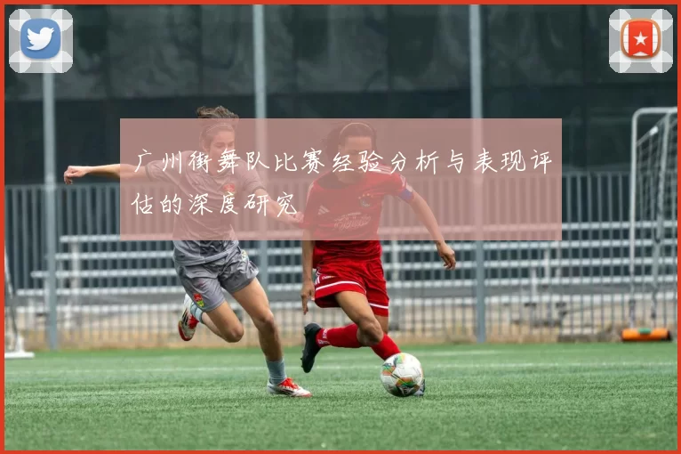 广州街舞队比赛经验分析与表现评估的深度研究