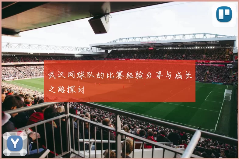 武汉网球队的比赛经验分享与成长之路探讨