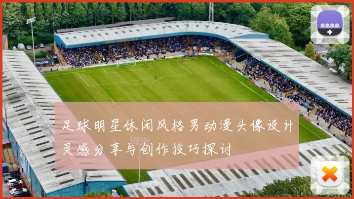 足球明星休闲风格男动漫头像设计灵感分享与创作技巧探讨