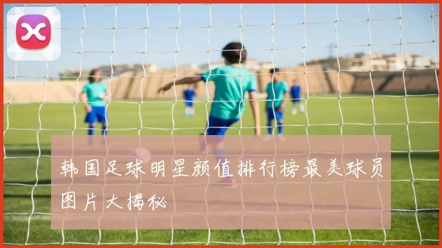 韩国足球明星颜值排行榜最美球员图片大揭秘