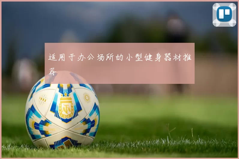 适用于办公场所的小型健身器材推荐