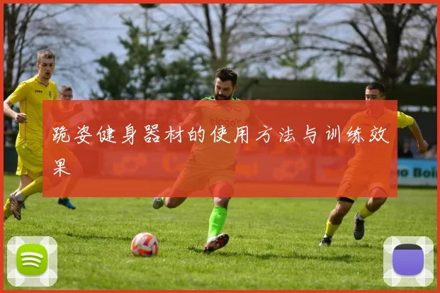 跪姿健身器材的使用方法与训练效果