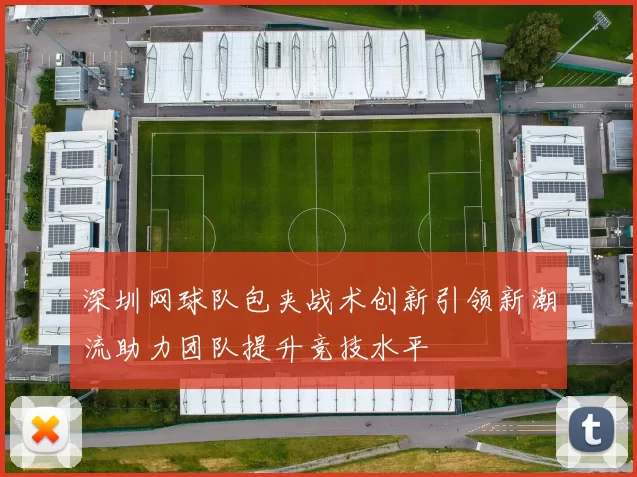 深圳网球队包夹战术创新引领新潮流助力团队提升竞技水平