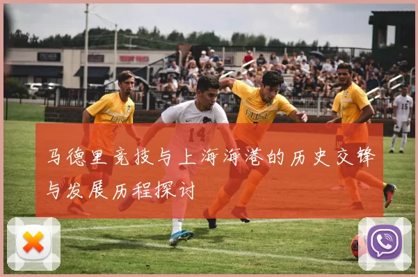 马德里竞技与上海海港的历史交锋与发展历程探讨