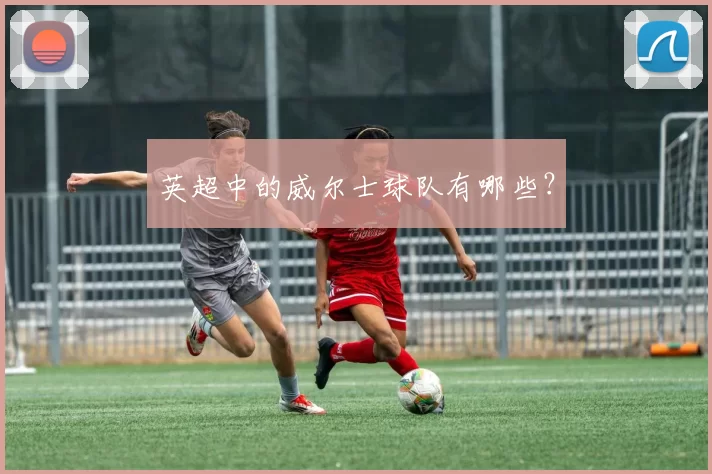 英超中的威尔士球队有哪些？