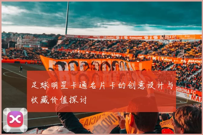 足球明星卡通名片卡的创意设计与收藏价值探讨