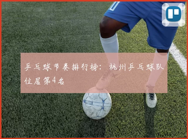乒乓球节奏排行榜：杭州乒乓球队位居第4名